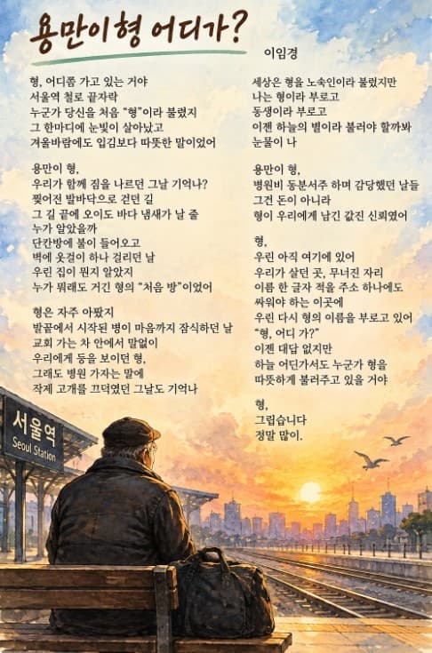 서울역 승강장 벤치에 가방을 두고 앉아 노을 진 철로를 바라보는 사람의 뒷모습 그림 위에 시 「용만이형 어디가?」 전문이 적혀 있다